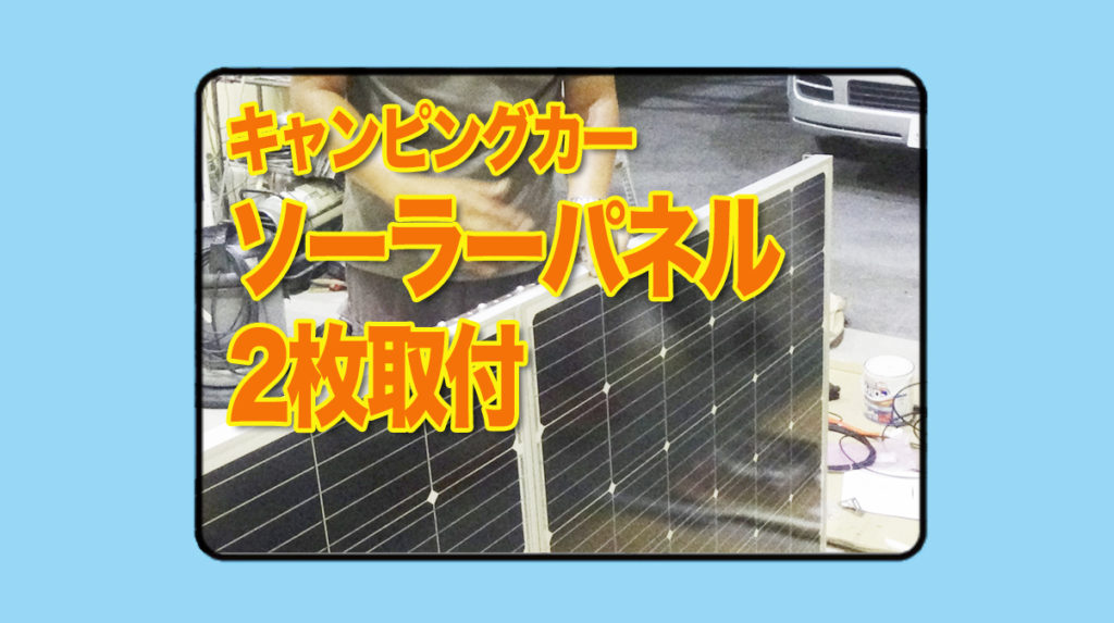 キャンピングカー【ソーラーパネル２枚】取付施工の技術が凄い