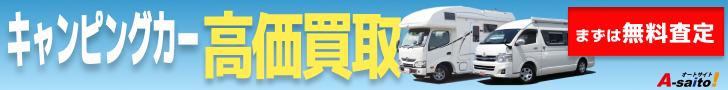キャンピングカー 買取