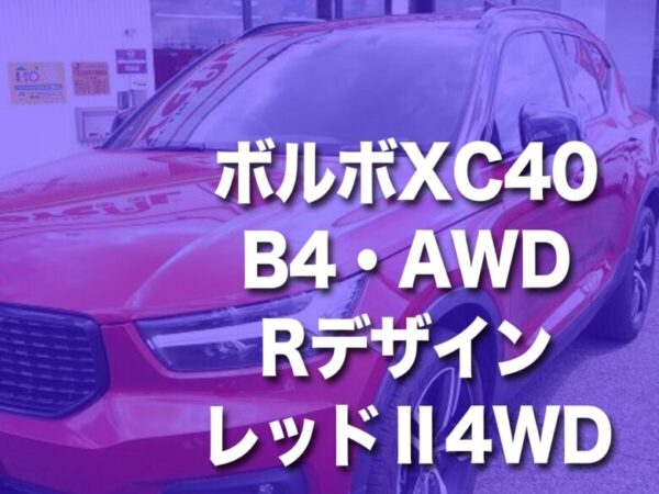 R4ボルボXC40・B4・AWD・Rデザイン