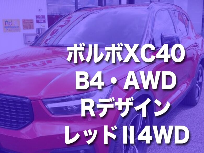 R4ボルボXC40・B4・AWD・Rデザイン