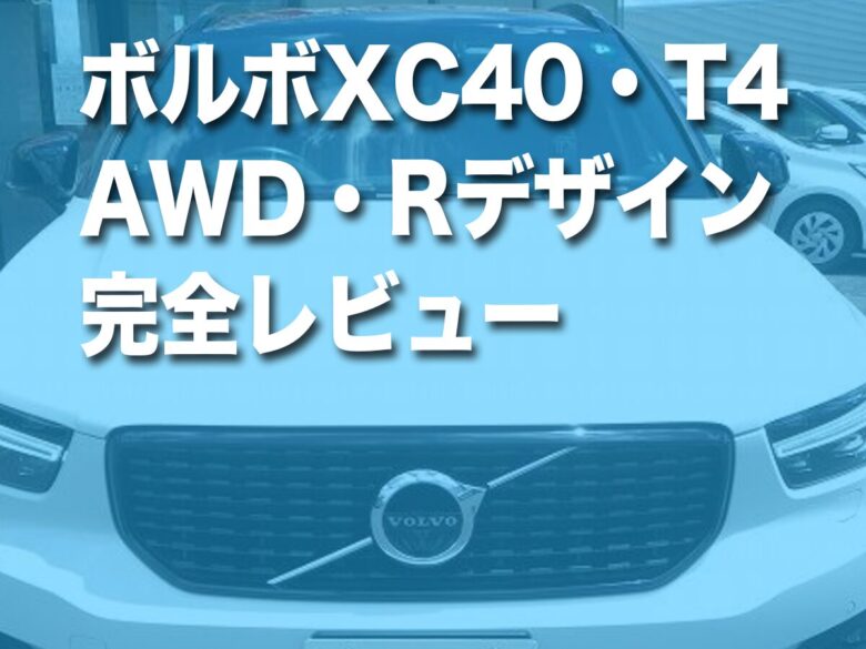 ボルボXC40・T4・AWD・Rデザイン