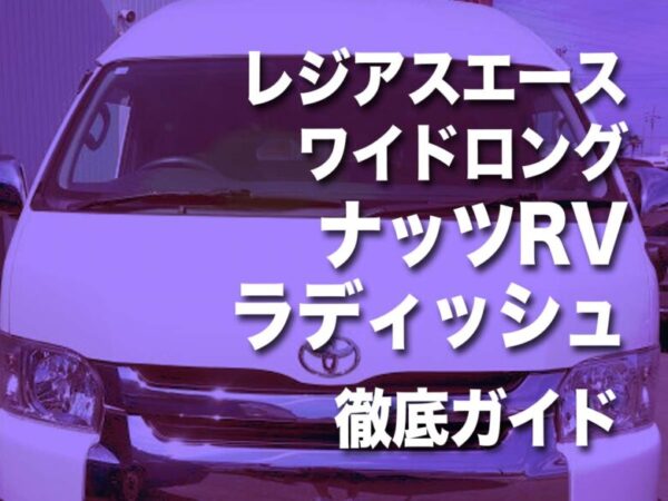 レジアスエース ワイドロング・ナッツRVラディッシュ