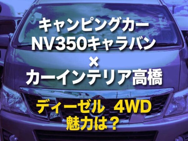 NV350キャラバン・リラックスワゴンカーインテリア高橋