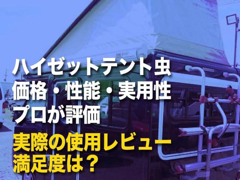 ハイゼット　テント虫