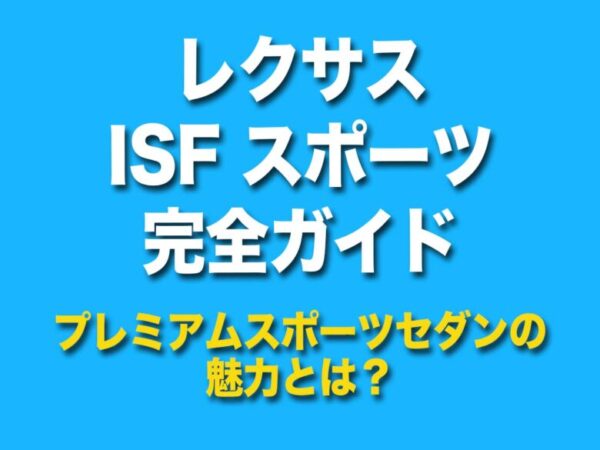 レクサス isf スポーツ