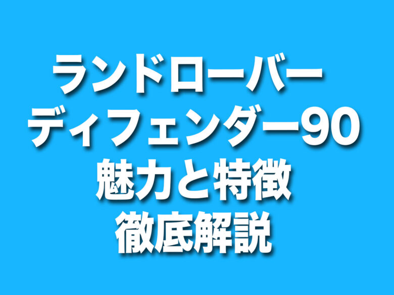 ランドローバー ディフェンダー　90