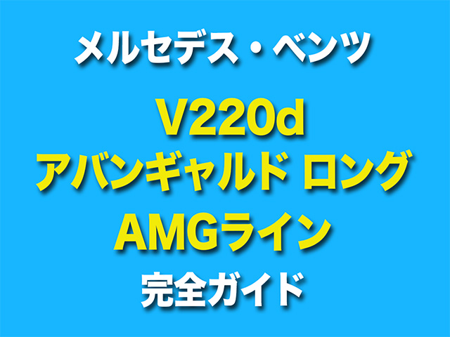 アバンギャルド　ロング　v220d