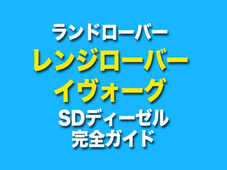 ランドローバー レンジローバー イヴォーグ SDディーゼル